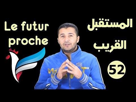تعليم الفرنسية للمبتدئين #52 المستقبل القريب Le futur proche فرنشاوي