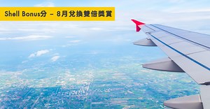 5.9K views · 31 reactions | 【Shell Bonus分— 8月兌換雙倍獎賞】 一直用Shell...