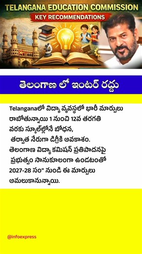Telangana Education Commission Recommendations Explained | 1–12 Integrated System |EducationReforms
