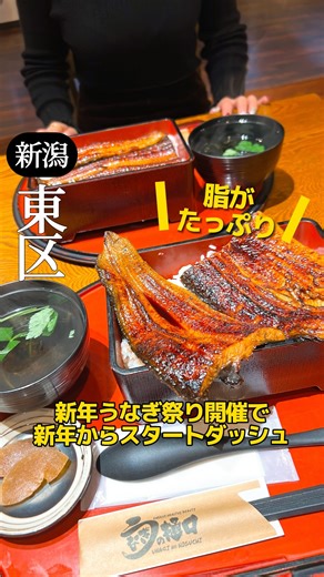 新潟グルメ【公式】 on Instagram: "行ったことある人『😋』行きたいと思った人『🤤』でコメントしてね🤩 👇店舗詳細👇 🍬他の投稿はこっち @niigata_gourmet1 ココ行きたい！と思ったら右の『…』から保存で後で見返せるよ！ 🎈うなぎの樋口 松崎店 @unagi.0501 🏠新潟市東区新松崎2-2-7 ☎️050-8890-5690 ⏰11:00〜15:00 17:00〜21:00 定休日：木曜日 ※営業時間およびメニュー内容や記載の価格が変更される場合があります。事前に公式HPやSNS等のご確認をお願いします。 ▶新春うなぎのぼり祭り1/5〜2/28 うな重 特上2600円→2100円 上2200円→1800円 並1600円→1300円 ひつまぶし 特上2600円→2100円 上2200円→1800円 並1600円→1300円 新春うなぎ祭り開催で新年からスタートダッシュ。 東区にある『うなぎの樋口 松崎店』。 鰻って高級なイメージだけど、ここではリーズナブルで気軽に鰻が楽しめるのが特徴なんだ。 しかも新春のお祭りでさらにお得に食べられるって〜!