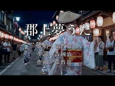 郡上夢うた 弦哲也さんの歌唱です（ナレーションは来宮良子さん）演歌の花道風に制作してみました。