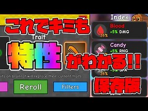 【保存版】☯️特性🎲完全解説😎ブレインロットタワーディフェンス