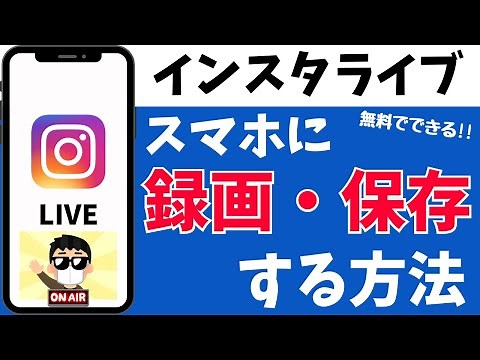 インスタライブをスマホに保存！動画を録画する方法を紹介【iPhone/Android】