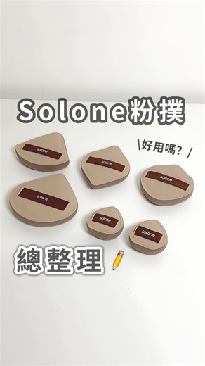 王凱特 K大.ᴍᴀᴋᴇᴜᴘ on Instagram: "Solone五款粉撲總整理🔥 每次去逛開架必囤貨的 #彈力訂製舒芙蕾海綿 換新色啦!!!! 12/26新上市的#可可系列 共有5款 #可可扇形 尖端可深入小細節，兩邊直線可針對五官邊界很好上妝。 #可可菱形 雙頭尖端適合細節控，可拍底妝也可處理細節遮瑕。 #可可盾形 中心大範圍拍上底妝，微尖角可將眼下、鼻翼粉底仔細拍開。 #加大可可扇形 這個幾乎跟我的臉頰一樣大！拍底妝真的超級快速，扇形尖端也可以捏起粉撲，做底妝細節處理。 #可可栗子手指撲 小小的很好施力，很適合用來遮瑕跟點拍腮紅，可以精準的上在想要的位置上，很自然均勻。 變成超有質感的摩卡可可色皮革 不用擔心粉底沾到 也比較不容易變形 還是我最愛的彈力織帶 更耐用不容易斷 我這個甜不辣手也可以放滿三根手指頭 而且粉撲親膚Q彈 不容易吃粉 上出來的底妝均勻服貼 輕鬆Get呼吸感底妝😻 彈力訂製舒芙蕾海綿-可可系列 12/26 於Solone官網、屈臣氏實體門市開賣~ @solone_taiwan #solonetaiwan #Solone #makeup #開架新品#粉撲#