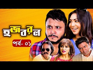 EID NATOK 2021 | হজবরল | Salauddin Lavlu | Prova | Mishu Sabbir | EP-01 | BanglaVision Natok