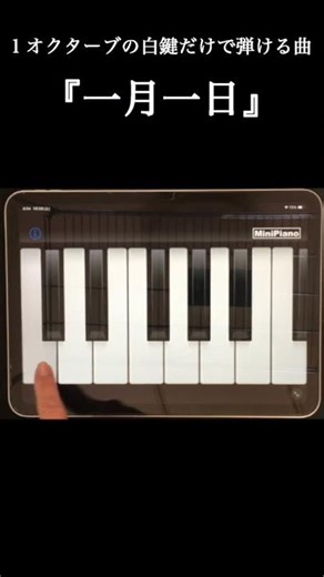 Eight notes song "一月一日" 1オクターブの白鍵だけで弾ける曲 #piano