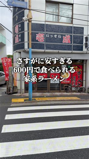 さすがに安すぎる600円の家系ラーメン