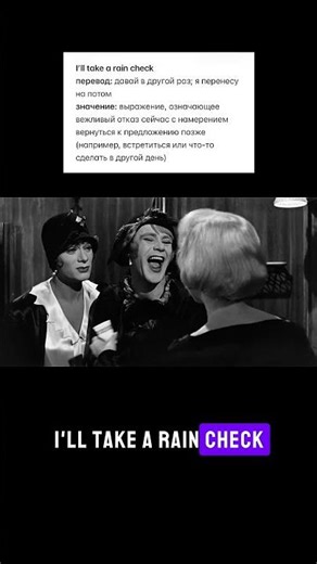 🎬 I’ll take a rain check 🌧️ как говорят герои в сериалах