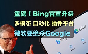 Bing开启不限量公测｜微软放大招将军Google