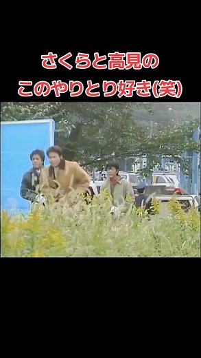 はみだし刑事 情熱系: さくらと高見のやりとり (柴田恭兵)