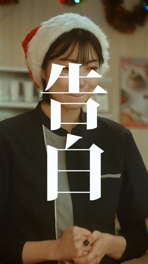 こねこフィルム| CONECO FILM on Instagram: "ラブストーリーは突然に 【日常をシネマティックに🐈‍⬛】 こねこフィルム企画Vol.390 『告白』 出演： 蔦谷里華(霧華) 前野朋哉 企画： 蔦谷里華(霧華) 演出・編集： 三野龍一 撮影： 川口諒太郎 照明： 西山竜弘 録音： 石田崇 ヘアメイク： 塩澤優花 ロゴデザイン： BABE! プロデューサー： 三野和比古 三野博幸 源秋策 照明機材協力： Aputure @aputure.lighting 映像機材協力： Blackmagicdesign 「Blackmagic PYXIS 6K｣ 「DaVinci Resolve Micro Color Panel｣ @blackmagicnewsofficial 製作・運営： 合同会社こねこフィルム こねこフィルム企画・プロデュース： MINO Bros. #クリスマス #告白 #一目惚れ #恋 #クリぼっち #ショートドラマ #ショートフィルム #こねこフィルム"