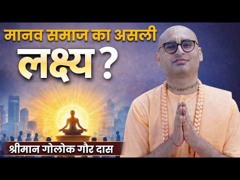 99% लोग नहीं जानते मानव समाज का असली गोल क्या है | Golok Gaur Das | Hare Krsna TV