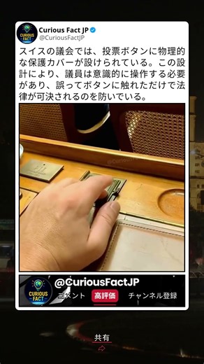 スイスの投票ボタン、なぜこんな形をしている？