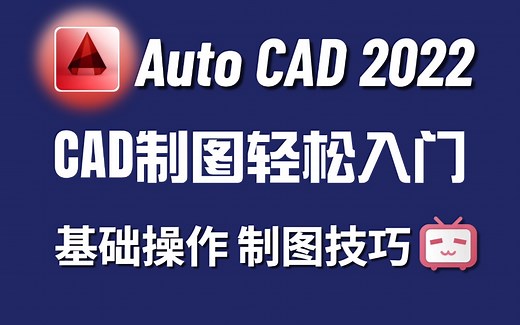 AutoCAD2022从入门到精通教程（全套90节课）