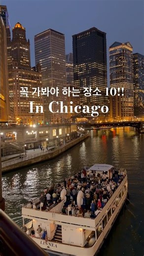 시카고에서 꼭 가봐야 하는 10 곳✅| 승무원이 알려주는 시카고 여행팁!