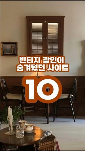 유럽 현지 플리마켓 감성 그대로 옮긴 쇼핑몰 1O 빈티지 소품 가구 사이트 추천 🤍