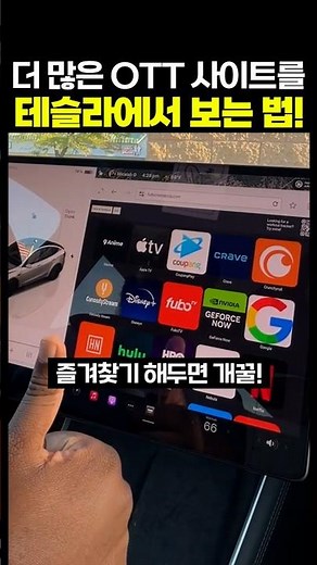 OTT 사이트를 테슬라에서 한번에 보는 방법!