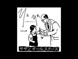 「Ya Ya (あの時代を忘れない)」 サザンオールスターズ