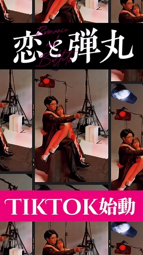 恋と弾丸: 新ドラマ10月27日放送開始