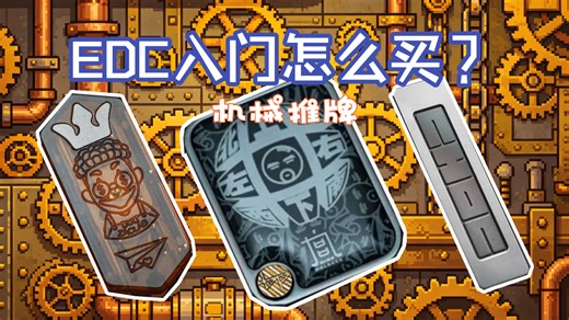 新手入门必看——EDC入门推荐（机械推牌）