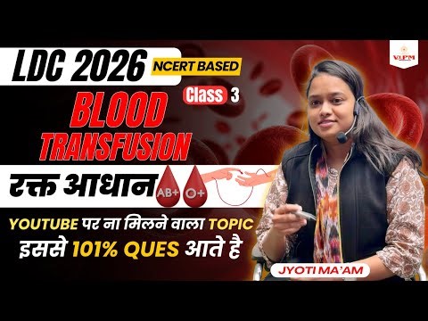 LDC 2026 Science 😱 | Blood Transfusion से Questions पक्के! | NCERT Based | Jyoti ma'am | VIPM