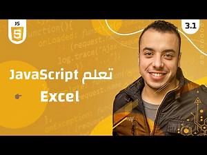 #3.1 كورس جافا سكريبت للمبتدئين | javascript excel