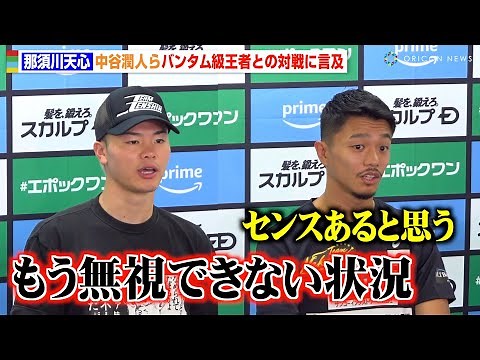 那須川天心、中谷潤人&武居由樹らバンタム級王者との対戦に「もう無視できない状況」 『Prime Video Presents Live Boxing 9』一夜明け会見