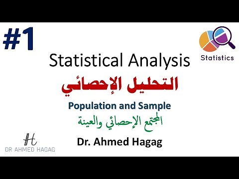 01- Statistical Analysis | Population and Sample | تحليل إحصائي | ما الفرق بين المجتمع والعينة؟