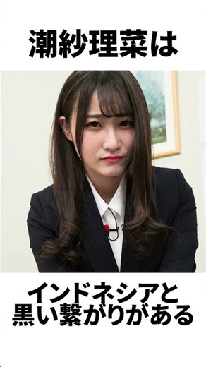 【アイドル】潮紗理菜厳選エピソード5選