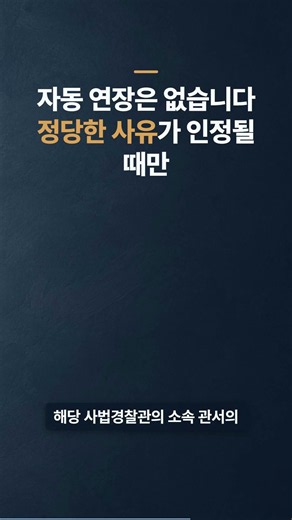 불송치 이의신청 새 3개월 기한, 지나도 6개월까지 자동으로? #shorts