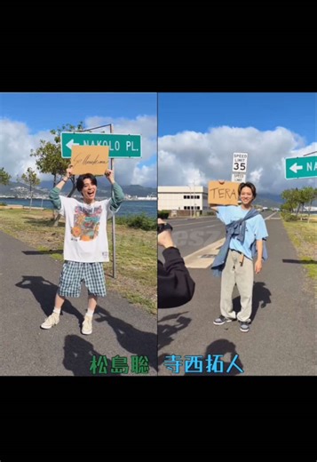 松島聡＆寺西拓人の「Rock this Party」ビデオ