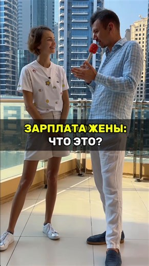 Антон Соколов | актёр и ведущий Дубай | Что такое «зарплата жены» 🪪 Подпишись 👉🏻 @antoshkasokolov , чтобы смотреть новые интервью из Дубая🔥 #ведущийвдубае #интервьюдубай... | Instagram