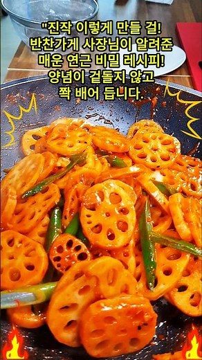 "반찬가게 비밀? 진작 이렇게 만들걸! 매운연근조림 #연근 #연근요리 #연근조림 #조림