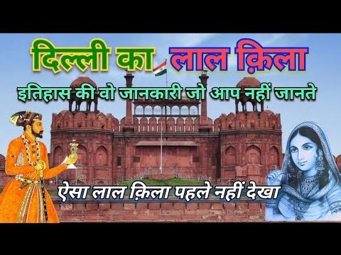 Red Fort Delhi 🕌 Pride of Mughal Architecture .. मुग़ल शान की ऐतिहासिक जानकारी ।