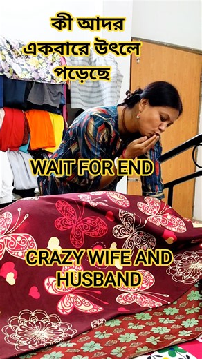 কি আদর একবারে উৎলে পড়েছে🤣WAIT FOR END🥶CRAZY WIFE AND HUSBAND😡ADI PAAVI🤬#shorts#‪@MTRFUNNYFAMILY‬