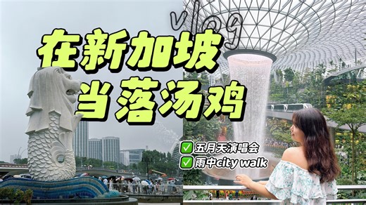 新加坡vlog # 首次在海外追星 全是雨天的回忆