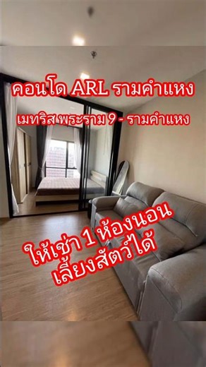 ให้เช่าคอนโด 1 ห้องนอน เมทริส พระราม 9 - รามคำแหง #เช่าคอนโดรามคำแหง #เช่าคอนโดหัวหมาก