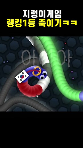 지렁이게임 역대급 위기~이이이잉 slitherio