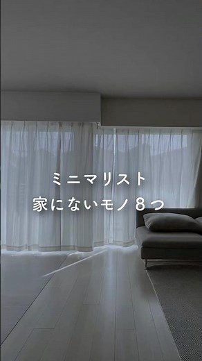 【もう持っていない】ミニマリストの家にない７つの物