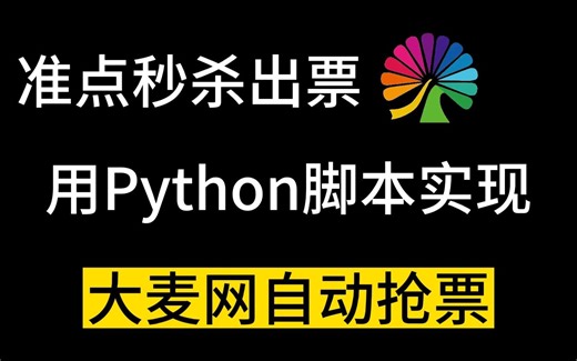 【Python脚】演唱会门票还可以这样抢？看过来！我用Python实现大麦网自动抢票！拒绝黄牛！！
