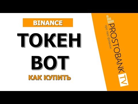 Как купить BOT на Binance — пошаговая инструкция через BNB Chain