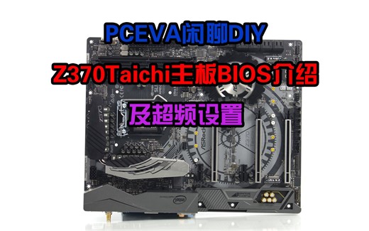 【PCEVA闲聊DIY】第9期 华擎z370太极BIOS讲解及超频设置