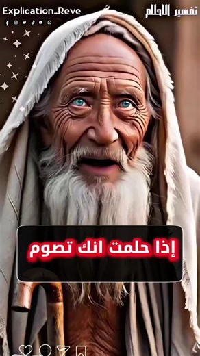 ‎Explication Reve-تفسير الاحلام‎ on Instagram‎: "إذا حلمت أنك تصوم؟ هل تتكرر نفس الرؤيا وتبحث عن تفسيرها؟ في كل حلم رسالة خفية… وقد يكون إنذارًا أو بشارة عظيمة! 📺 في هذا الفيديو نفسّر لك المعنى الحقيقي لرؤياك 📌 *شاهد للنهاية واكتشف الرسالة التي يحملها حلمك* ✍️ اكتُب حلمك في التعليقات وسنفسّره لك بإذن الله 🔔 لا تنسَ متابعة الصفحة ليصلك كل جديد في عالم التأويل رؤيا حلم تفسير الأحلام الحلم المتكرر تفسير الرؤى الرؤى الصادقة #تفسير_الأحلام #تفسير_رؤيا #Explication_reve #رؤيا_وحلم #محتوى_ديني #تفسي