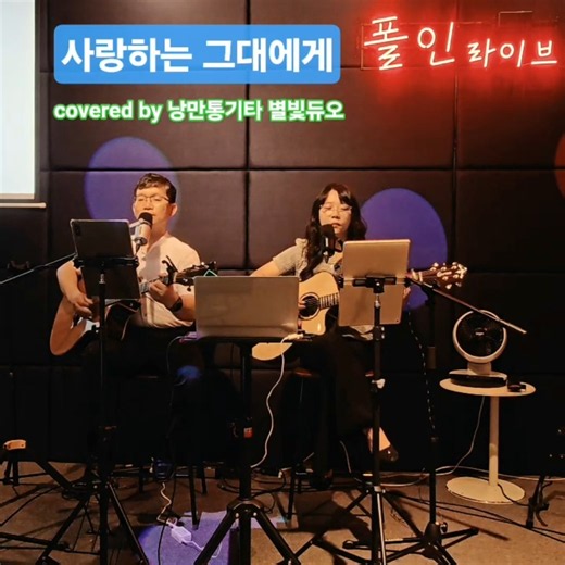 💕 #사랑하는그대에게 #유심초 #통기타듀엣 #포크송 #7080가요 #위로송 #고백송 #낭만통기타 #별빛듀오 #폴인라이브까페