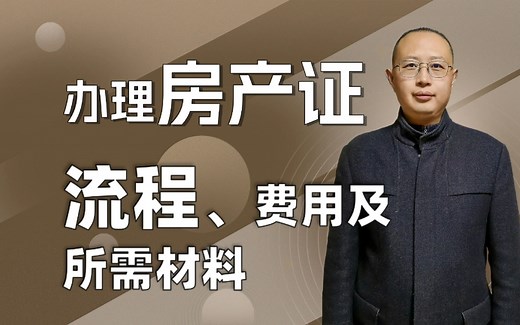 房产证办理流程、费用以及所需材料是什么？