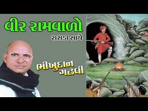 Veer Ramvalo Bhikhudan Gadhvi Loksahitya Ni Vaatu Veera Ramaval Ni Sauryaras Varta