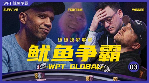 【WPT鱿鱼争霸-全网首发解说03】五冠霸业近在咫尺！Phil Ivey 大发神威锤爆全场，第五条鱿鱼能顺利入账吗？