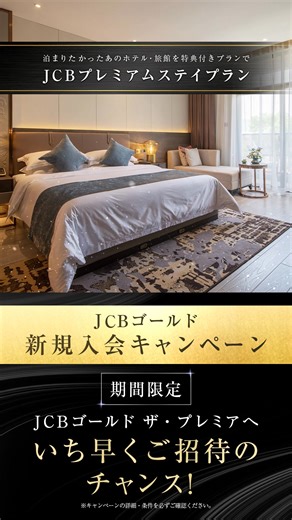 ＼おトクなキャンペーン実施中／ 新規入会で初年度年会費無料！ まずはJCBゴールドで検索🔍 | JCB