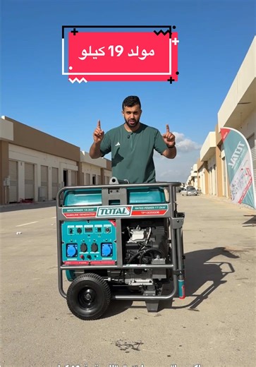 مولد توتال بقوة تسعطعشر كيلو في بنغازي