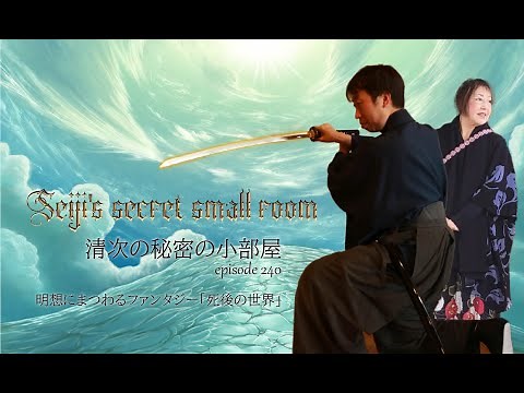 清次の秘密の小部屋 第240回 明想にまつわるファンタジー「死後の世界」